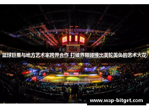 篮球巨星与地方艺术家跨界合作 打破界限碰撞出美轮美奂的艺术火花