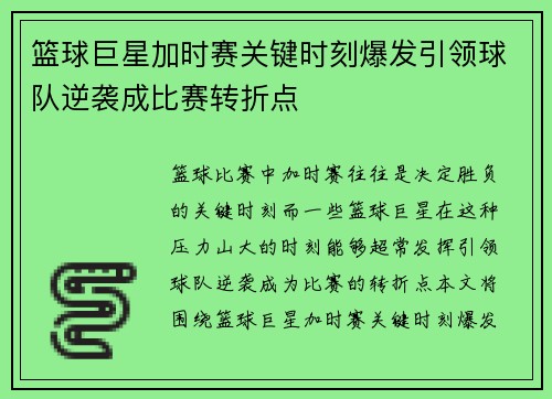 篮球巨星加时赛关键时刻爆发引领球队逆袭成比赛转折点