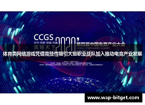 体育类网络游戏凭借竞技性吸引大量职业战队加入推动电竞产业发展