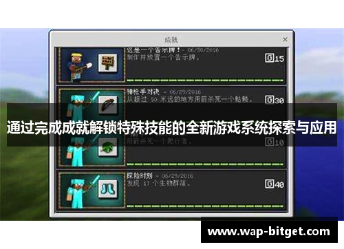 通过完成成就解锁特殊技能的全新游戏系统探索与应用